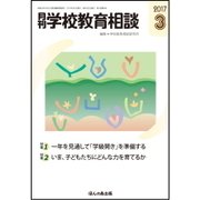 月刊 学校教育相談 2017年 03月号 [雑誌]