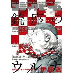 コミックビーム 2017年 03月号 [雑誌]