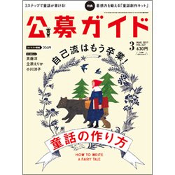 公募ガイド 2017年 03月号 vol.367 [雑誌]