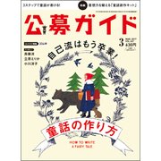 公募ガイド 2017年 03月号 vol.367 [雑誌]
