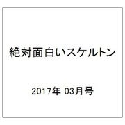 絶対面白いスケルトン 2017年 03月号 [雑誌]