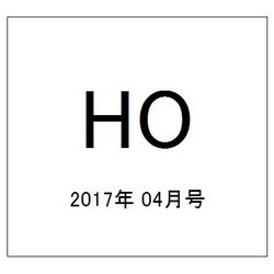 HO(ほ) 2017年 04月号 [雑誌]