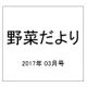野菜だより 2017年 03月号 [雑誌]