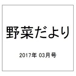 野菜だより 2017年 03月号 [雑誌]
