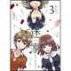 迷家～ツミトバツ 3（裏少年サンデーコミックス） [コミック]