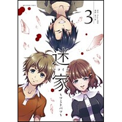迷家～ツミトバツ 3（裏少年サンデーコミックス） [コミック]