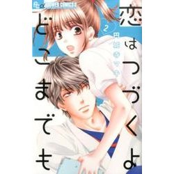 恋はつづくよどこまでも<２>(フラワーコミックス α) [コミック]