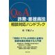 Q&A 詐欺・悪徳商法 相談対応ハンドブック [単行本]