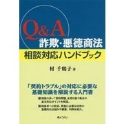 Q&A 詐欺・悪徳商法 相談対応ハンドブック [単行本]