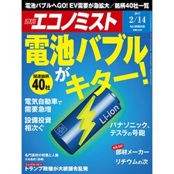 週刊 エコノミスト 2017年 2/14号 [雑誌]