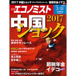 週刊 エコノミスト 2017年 2/21号 [雑誌]