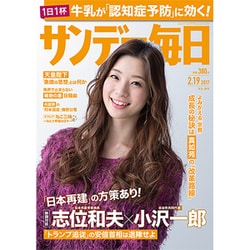 サンデー毎日 2017年 2/19号 [雑誌]