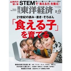 週刊 東洋経済 2017年 2/11号 [雑誌]