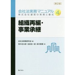 会社法実務マニュアル〈4〉組織再編・事業承継―株式会社運営の実務と書式 第2版 [単行本]