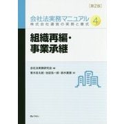 会社法実務マニュアル〈4〉組織再編・事業承継―株式会社運営の実務と書式 第2版 [単行本]