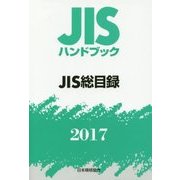 JISハンドブック〈2017〉JIS総目録 [単行本]