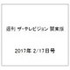 週刊 ザ・テレビジョン 関東版 2017年 2/17号 [雑誌]