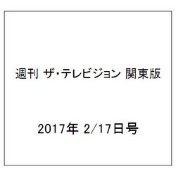 週刊 ザ・テレビジョン 関東版 2017年 2/17号 [雑誌]