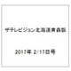 ザテレビジョン北海道青森版 2017年 2/17号 [雑誌]
