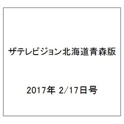 ザテレビジョン北海道青森版 2017年 2/17号 [雑誌]