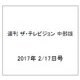 週刊 ザ・テレビジョン 中部版 2017年 2/17号 [雑誌]