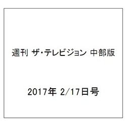 週刊 ザ・テレビジョン 中部版 2017年 2/17号 [雑誌]