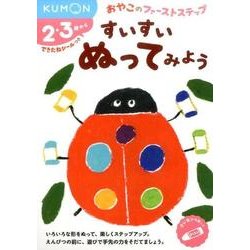 すいすい　ぬってみよう(おやこのファーストステップ) [絵本]