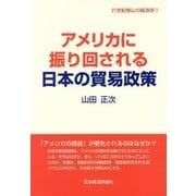 アメリカに振り回される日本の貿易政策(21世紀南山の経済学〈7〉) [全集叢書]