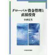 グローバル資金管理と直接投資 [単行本]