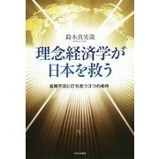 理念経済学が日本を救う―長期不況に打ち克つ3つの条件(幸福の科学大学シリーズ) [単行本]