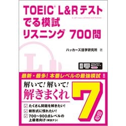 TOEIC L&Rテスト でる模試 リスニング700問 [単行本]
