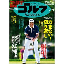 週刊ゴルフダイジェスト 2017年 2/21号 No.7 [雑誌]