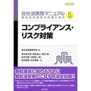 会社法実務マニュアル 第2版 第5巻 ガバナンス･コンプライアンス [単行本]
