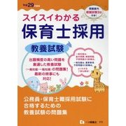 スイスイわかる保育士採用教養試験〈平成29年度版〉 [全集叢書]