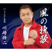 風の挽歌 C/W じゃんけん酒場