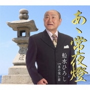 あゝ常夜燈 C/W 男の祝い節