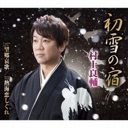 村上良輔／初雪の宿/望郷哀歌/熱海恋しぐれ