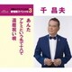 千昌夫／あんた/アケミという名で十八で/還暦祝い唄