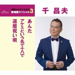 千昌夫／あんた/アケミという名で十八で/還暦祝い唄