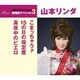 山本リンダ／こまっちゃうナ/15のBの指定席/真夜中のピエロ