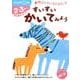 すいすい　かいてみよう(おやこのファーストステップ) [絵本]