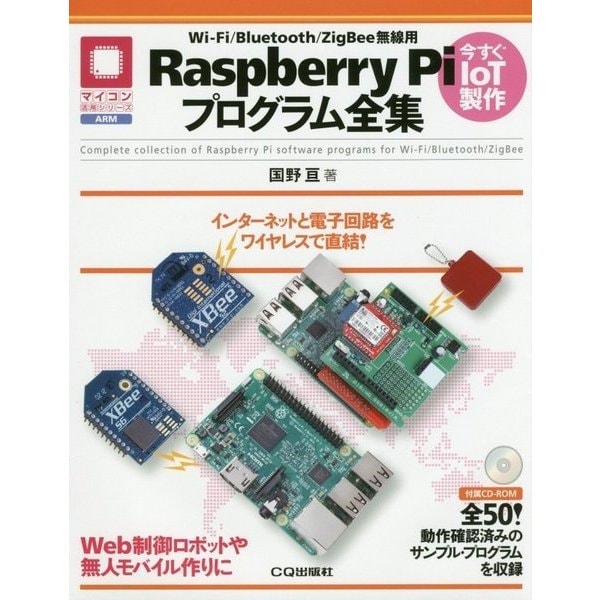 Wi-Fi/Bluetooth/ZigBee無線用Raspberry Piプログラム全集(マイコン活用シリーズARM) [単行本]