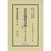 市町村制問答詳解 全 附 理由書(明治二十九年改正再版) 復刻版 (日本立法資料全集〈別巻1024〉―地方自治法研究復刊大系〈第214巻〉) [全集叢書]