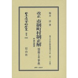 改正 市制町村制正解 附 施行諸規則(明治四十五年第七版) 復刻版 (日本立法資料全集〈別巻1025〉―地方自治法研究復刊大系〈第215巻〉) [全集叢書]
