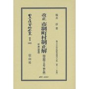 改正 市制町村制正解 附 施行諸規則(明治四十五年第七版) 復刻版 (日本立法資料全集〈別巻1025〉―地方自治法研究復刊大系〈第215巻〉) [全集叢書]