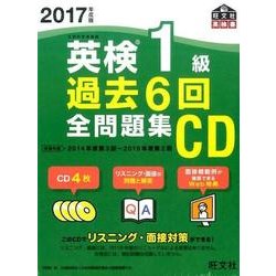 ヨドバシ.com - 英検1級過去6回全問題集CD 2017年度版（旺文社英検書