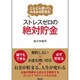 ストレスゼロの絶対貯金―どんどん使ってもみるみる貯まる [単行本]