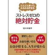 ストレスゼロの絶対貯金―どんどん使ってもみるみる貯まる [単行本]