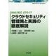 ISO/IEC 27017 クラウドセキュリティ管理策と実践の徹底解説―JIS Q 27017:2016対応 [単行本]