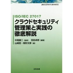 ヨドバシ.com - ISO/IEC 27017 クラウドセキュリティ管理策と実践の